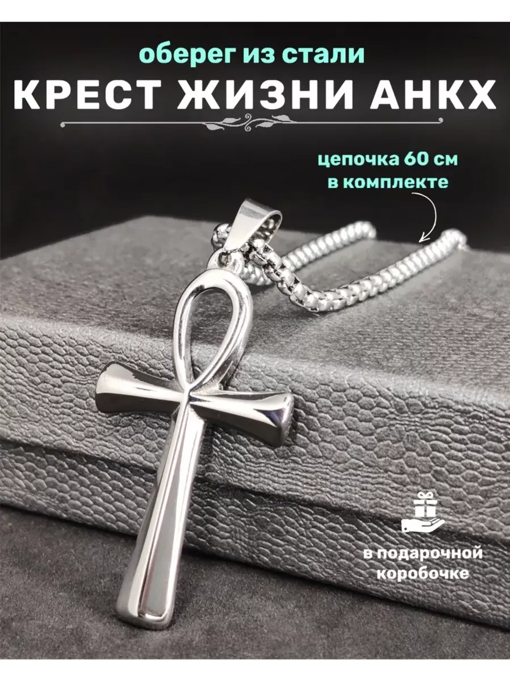 Египетский магический кулон оберег Крест Анкх на цепочке