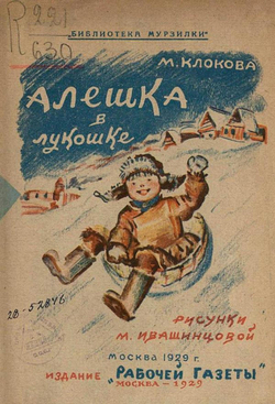 Алешка в лукошке | Клокова Мария Петровна