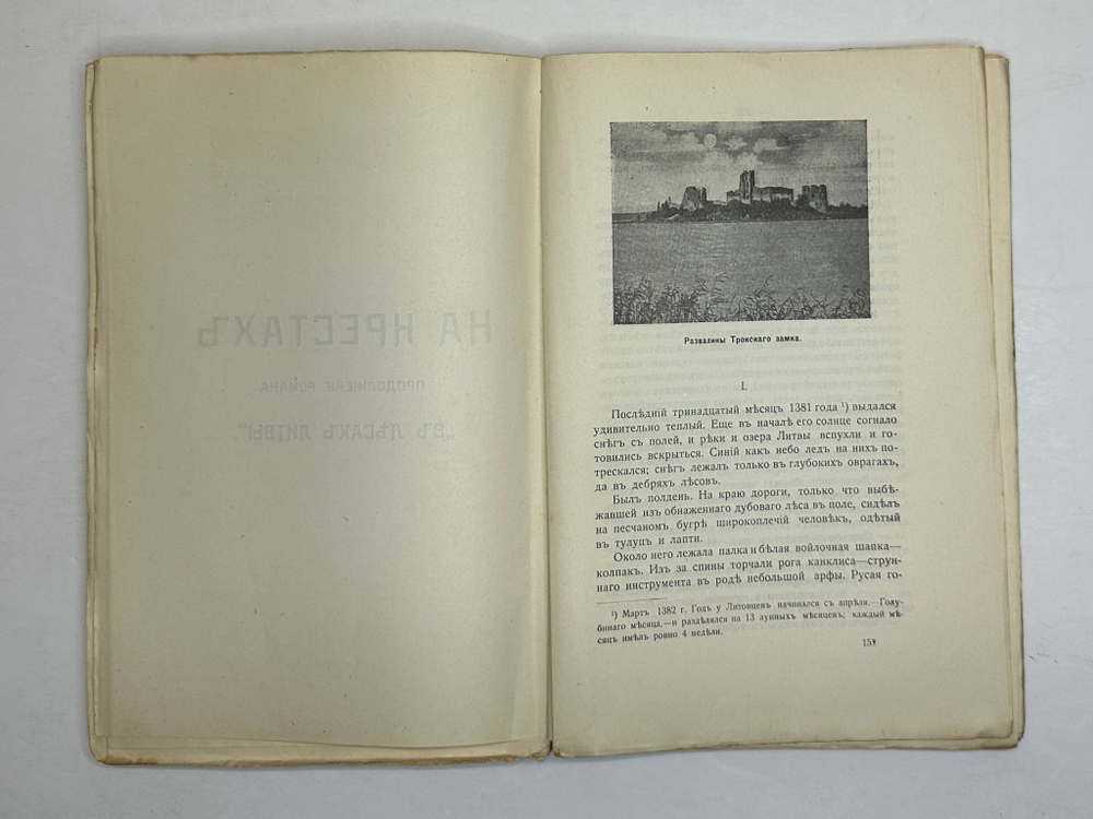 Минцлов С.Р. Литва. Исторические повести с иллюстрациями. СПб.: Изд. К.Н. Кособрюхова, 1911г.