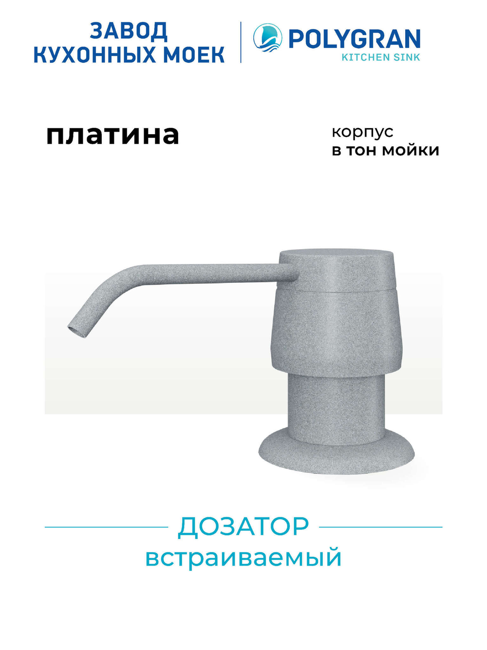 Дозатор моющего средства серый металлик №001 (платина)