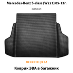 коврик эва в багажник авто для mercedes-benz s-class w221 05-13г. от supervip