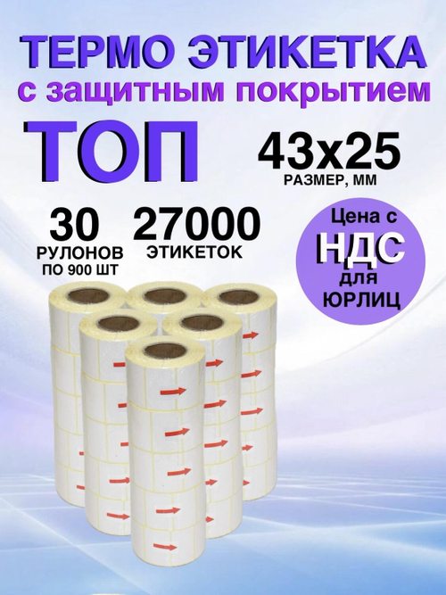 Самоклеящиеся термоэтикетки ТОП 43x25мм 30 рулонов по 900 шт