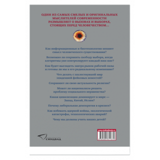 21 урок для XXI века. Юваль Ной Харари