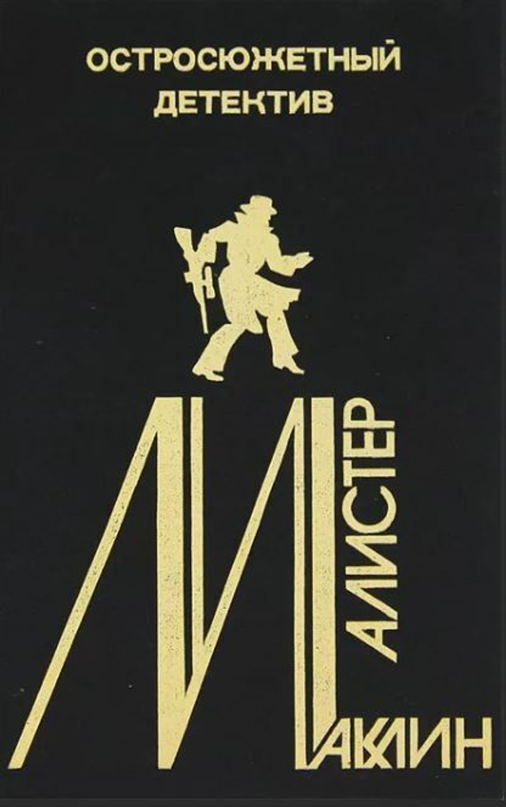 Алистер Маклин. Остросюжетный детектив. Выпуск 5