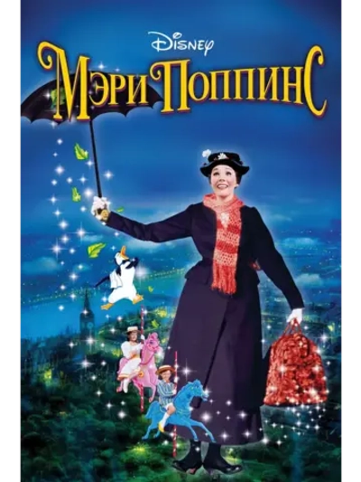 Мэри Поппинс (1964) (DVD-R)