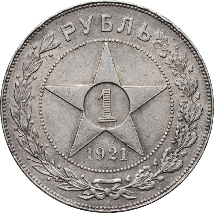 1 рубль 1921 АГ (Шт. 1.1) 