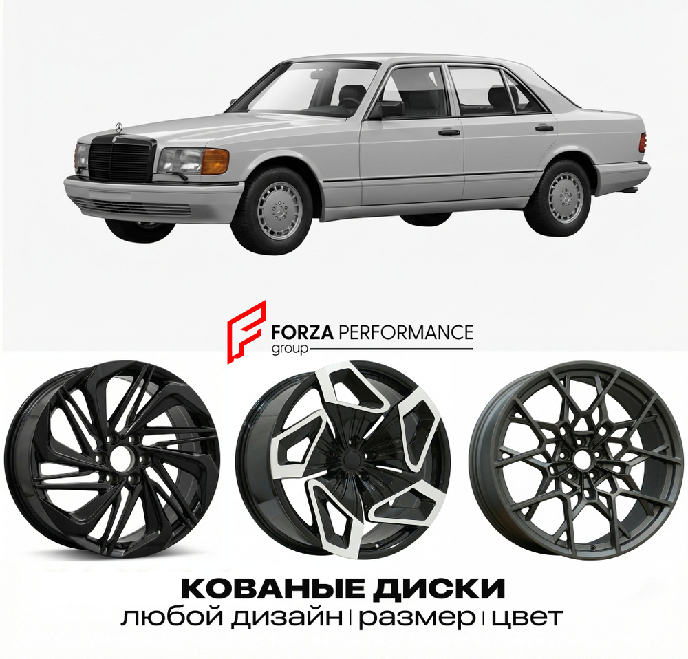КОВАНЫЕ ДИСКИ для Mercedes-Benz S-Class W126 1990-1991 Мерседес-Бенц
