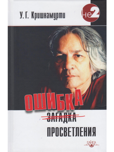 Ошибка просветления 2-е изд.