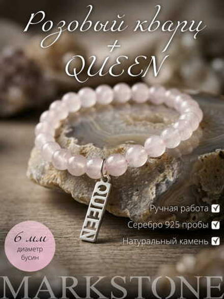 Браслет Розовый кварц 6 мм с подвеской «QUEEN» из серебра
