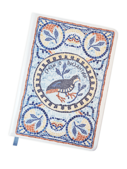 Блокнот «Грезы о Византии»