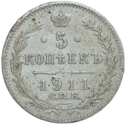 5 копеек 1911 СПБ-ЭБ (VF)