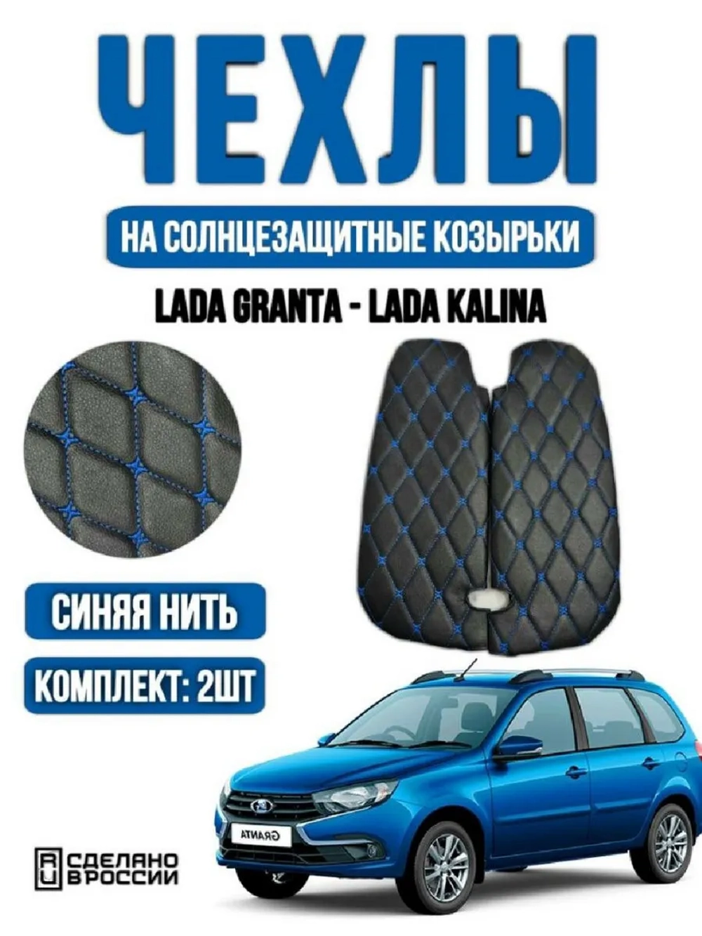 Чехлы на козырьки Лада Гранта, Калина, Датсун(синяя Бабочка)