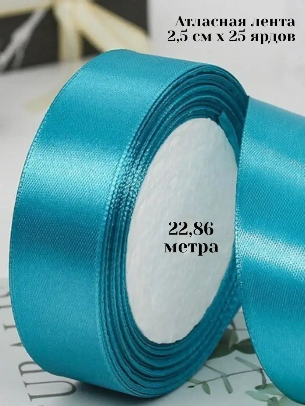 Лента атласная 2,5 см 22 метра