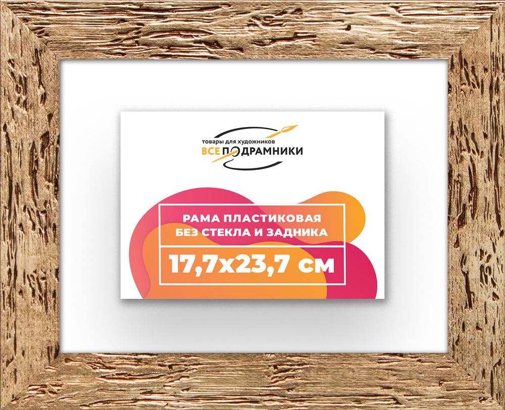 Рама 17,7x23,7 для картин и фотографий RP0100818-52