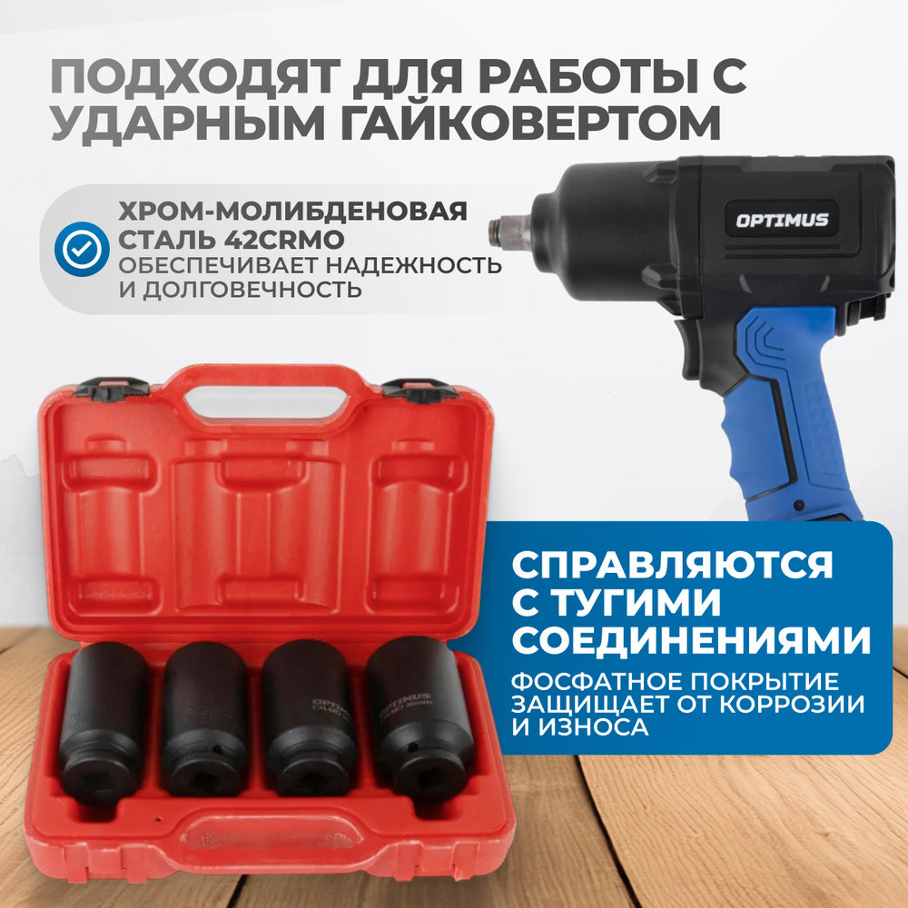OPT-40204 Набор ударных головок глубоких 1/2", 4 предмета, 30-36 мм