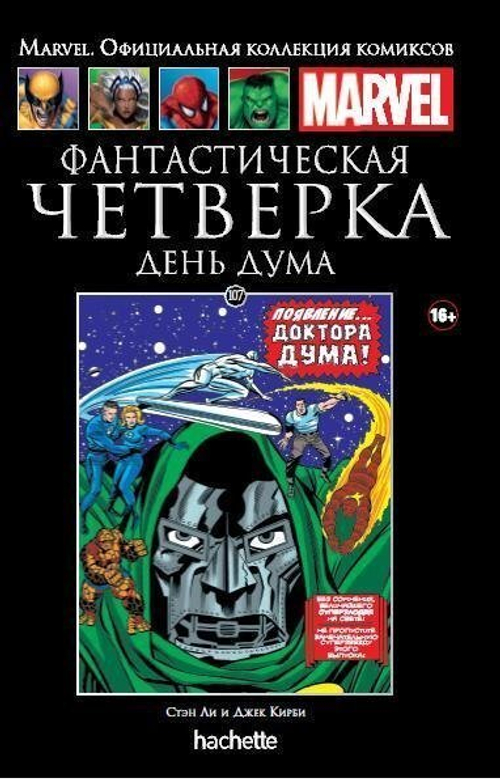 Ашет №107 Фантастическая Четверка. День Дума