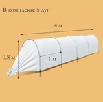 Парник прошитый, длина 4 м, 5 дуг из пластика, дуга L = 2 м, d = 20 мм, спанбонд 35 г/м², Reifenhäuser, «Ленивый», с колышками и зажимами