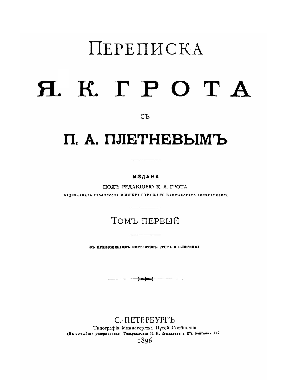Переписка Я. К. Грота с П. А. Плетневым. Том 1 | Я. К. Грот