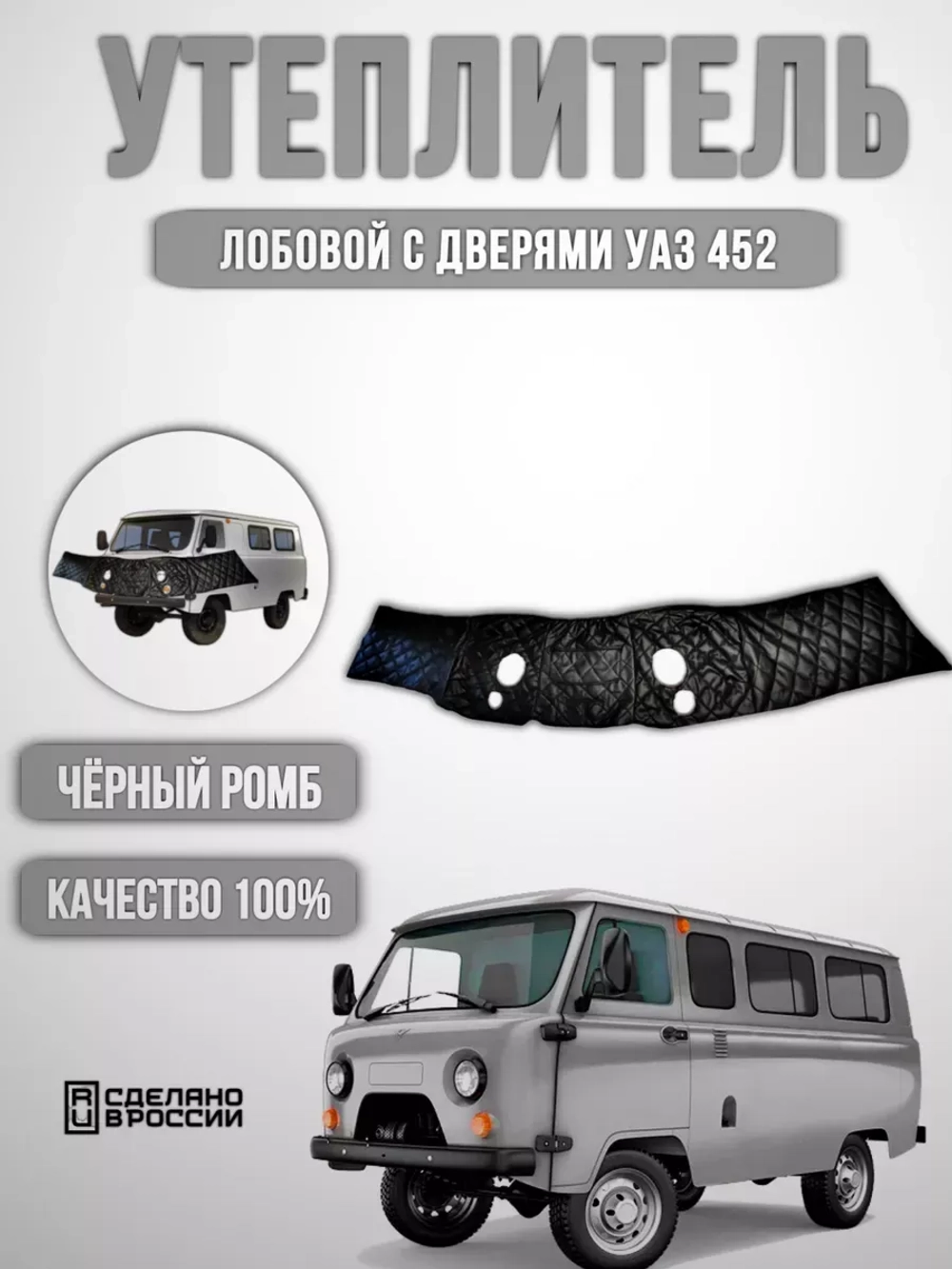 Утеплитель лобовой с дверями УАЗ 452 ромб