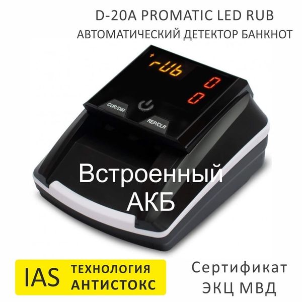 Автоматический детектор банкнот Mertech D-20A Promatic, LED, RUB, USB, АКБ, технология Антистокс