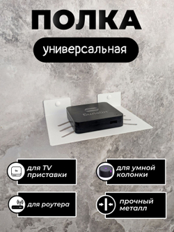 Полка для ТВ приставки, wifi роутера и умной колонки