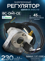 Электронный регулятор уровня масла BC-OM1-CE Rotalock 1 1/4" 230V с кабелями