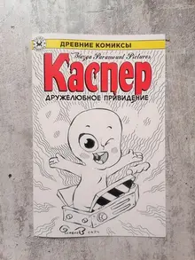 Древние Комиксы. Каспер — дружелюбное привидение БЛАНК + СКЕТЧ Евгения Яковлева