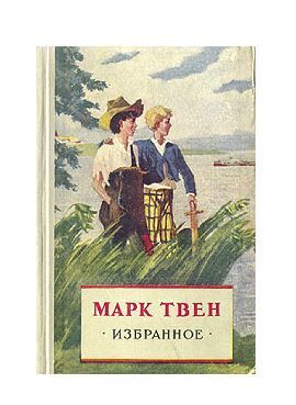 Марк Твен. Избранное