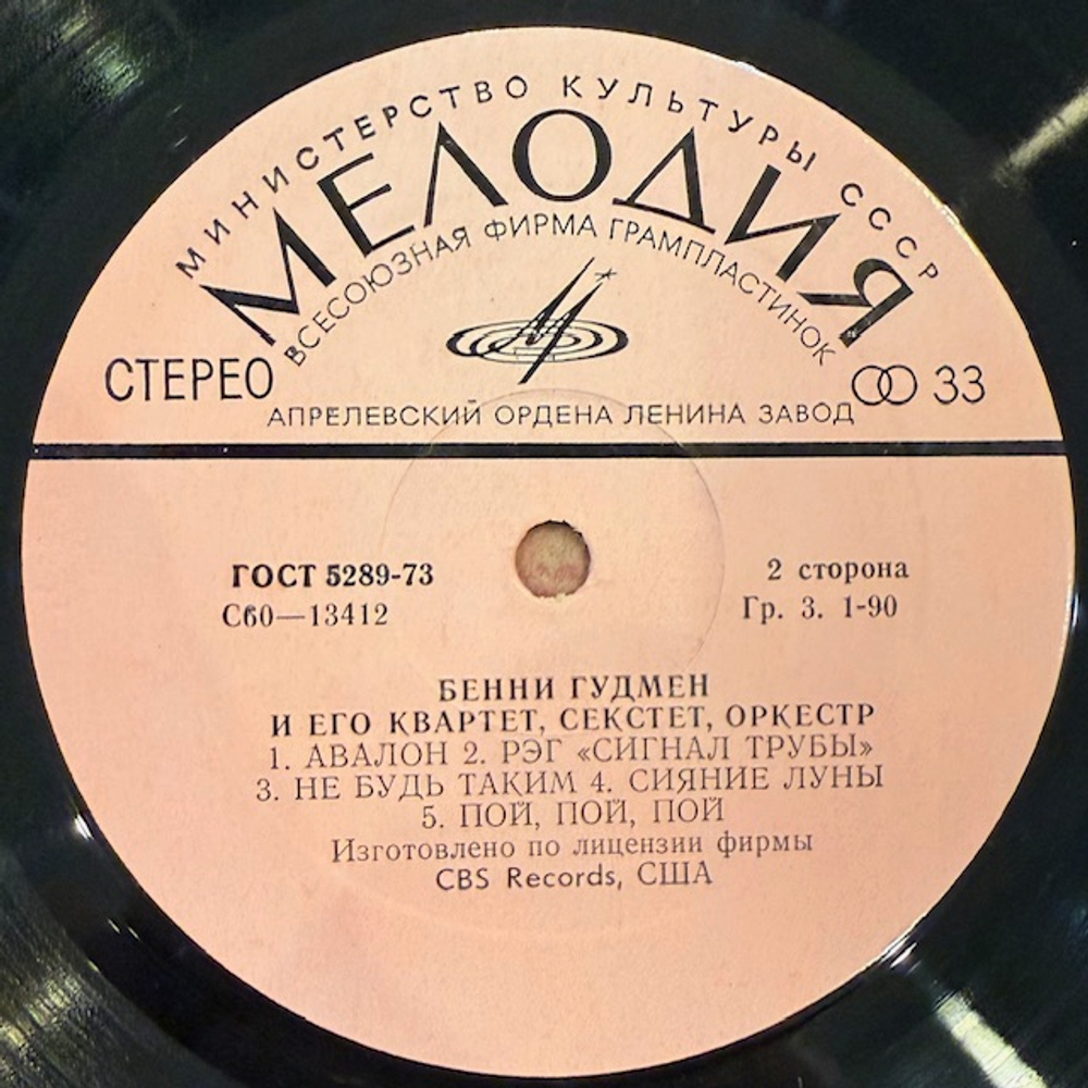 Виниловая пластинка Бенни Гудмен со своим Оркестром (Мелодия) LP