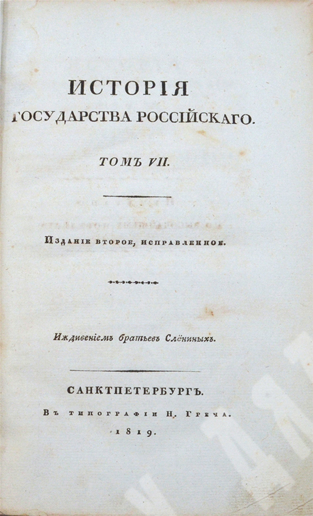 Карамзин Н. М. История Государства Российского. Издание второе, исправленное. — СПб., 1818–1829