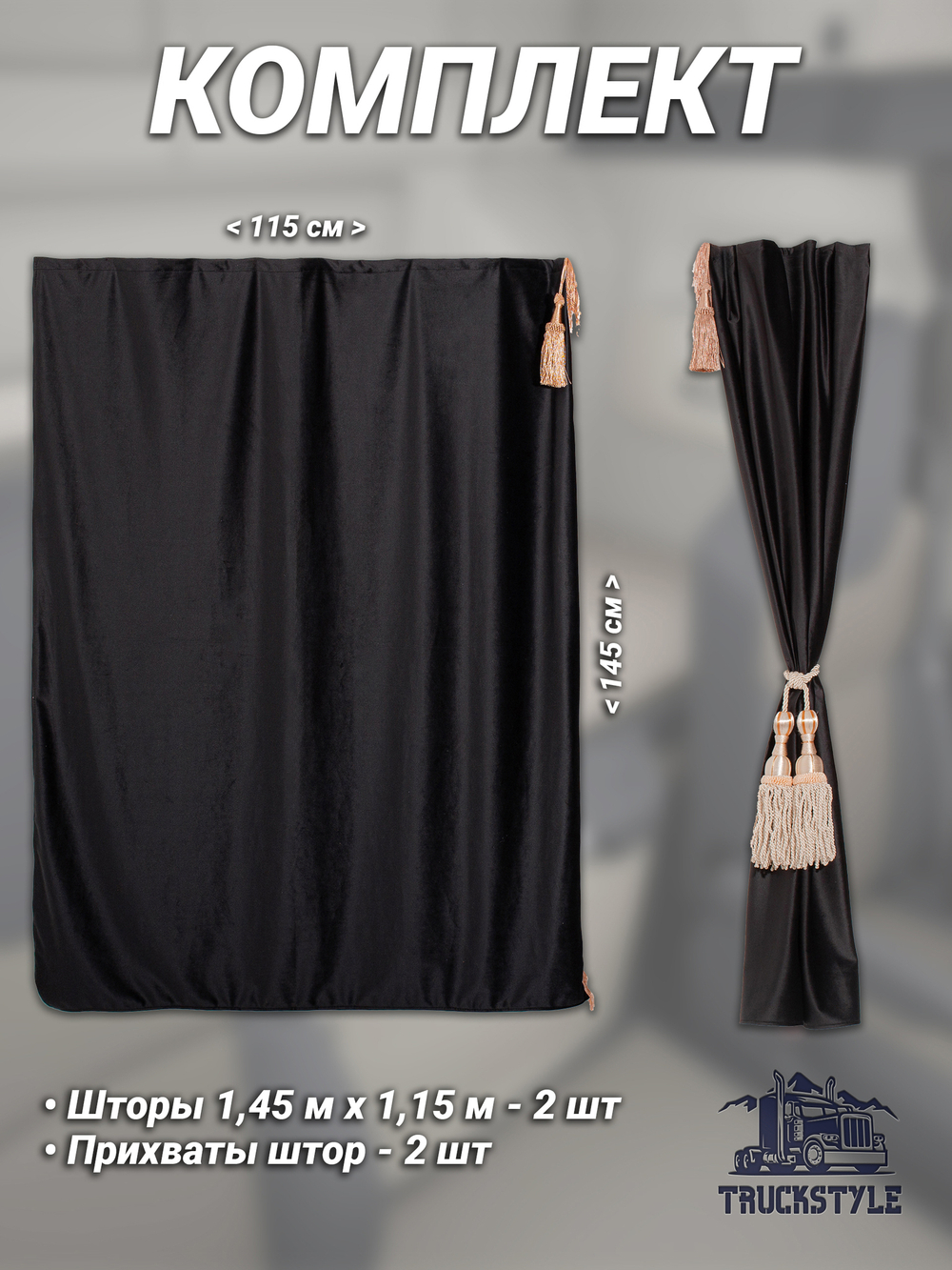 Шторы спального места с бахромой и кистями, с прихватами "Кисти" бежевые в кабину Volvo, Scania, MAN, DAF, Merc, Камаз, Sitrak, Shacman, Foton, FAW. Высота 1,45м, ширина одной стороны - 1,15м. Блэкаут, велюр. Черный цвет с бежевыми кистями-прихватами