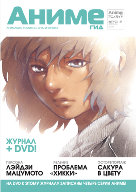 Журнал АнимеГид 2008 #27