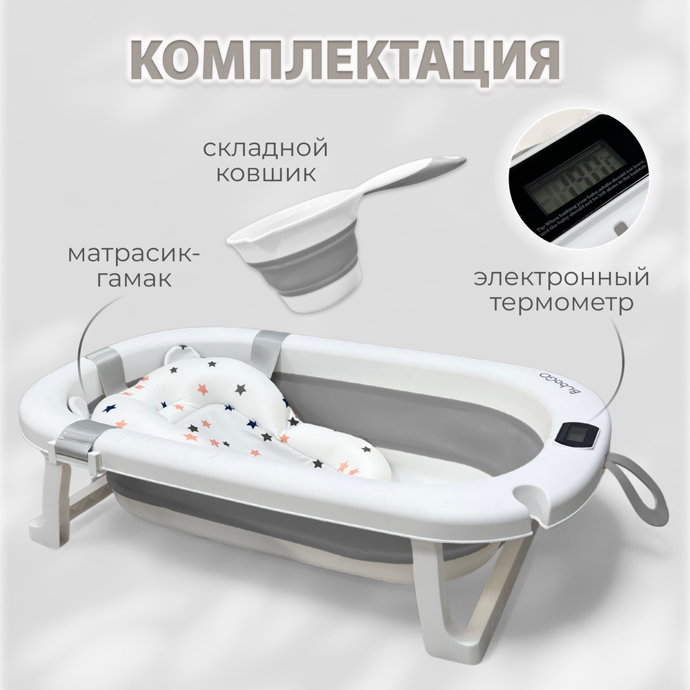 Ванна детская Bubago Amaro со сливом, термометром, матрасиком, ковшиком серый