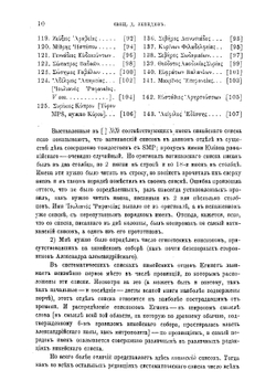 Список епископов Первого Вселенского собора в 318 имен | Д. Лебедев