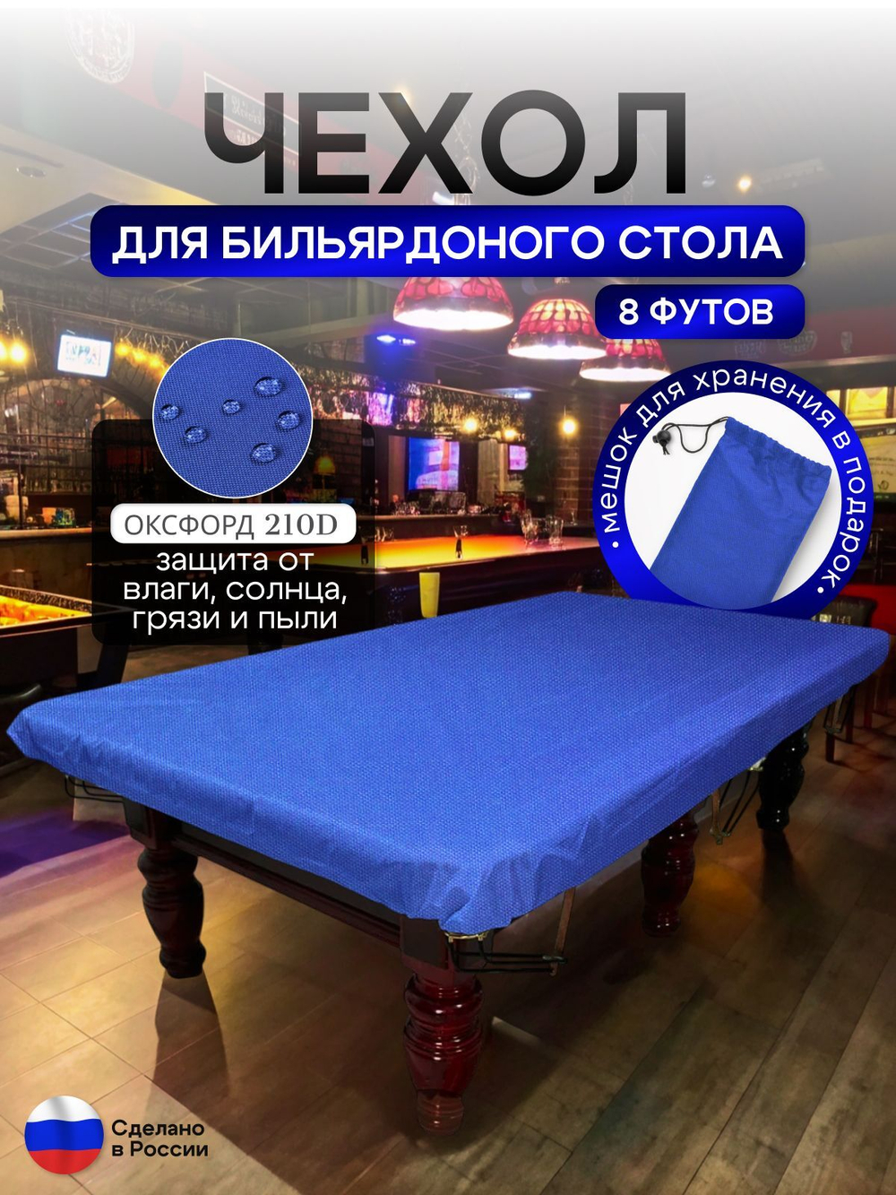 Чехол на бильярдный стол 8 футов (224*112 см) синий