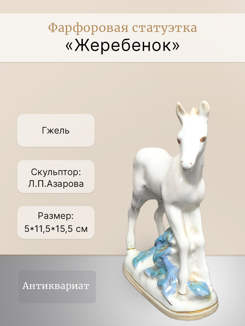 Фарфоровая статуэтка "Жеребенок" Гжель