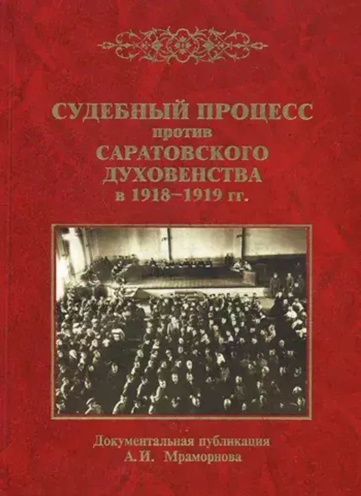 Судебный процесс против саратовского духовенства в 1918-1919 гг.