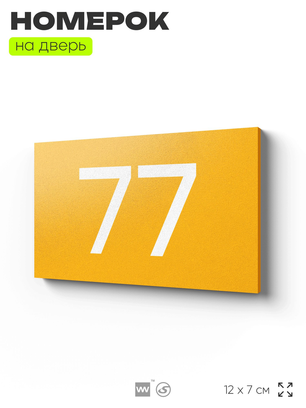 Табличка с номером 77 на дверь квартиры, для офиса, кабинета, аудитории, склада, желтая 120х70 мм, Айдентика Технолоджи
