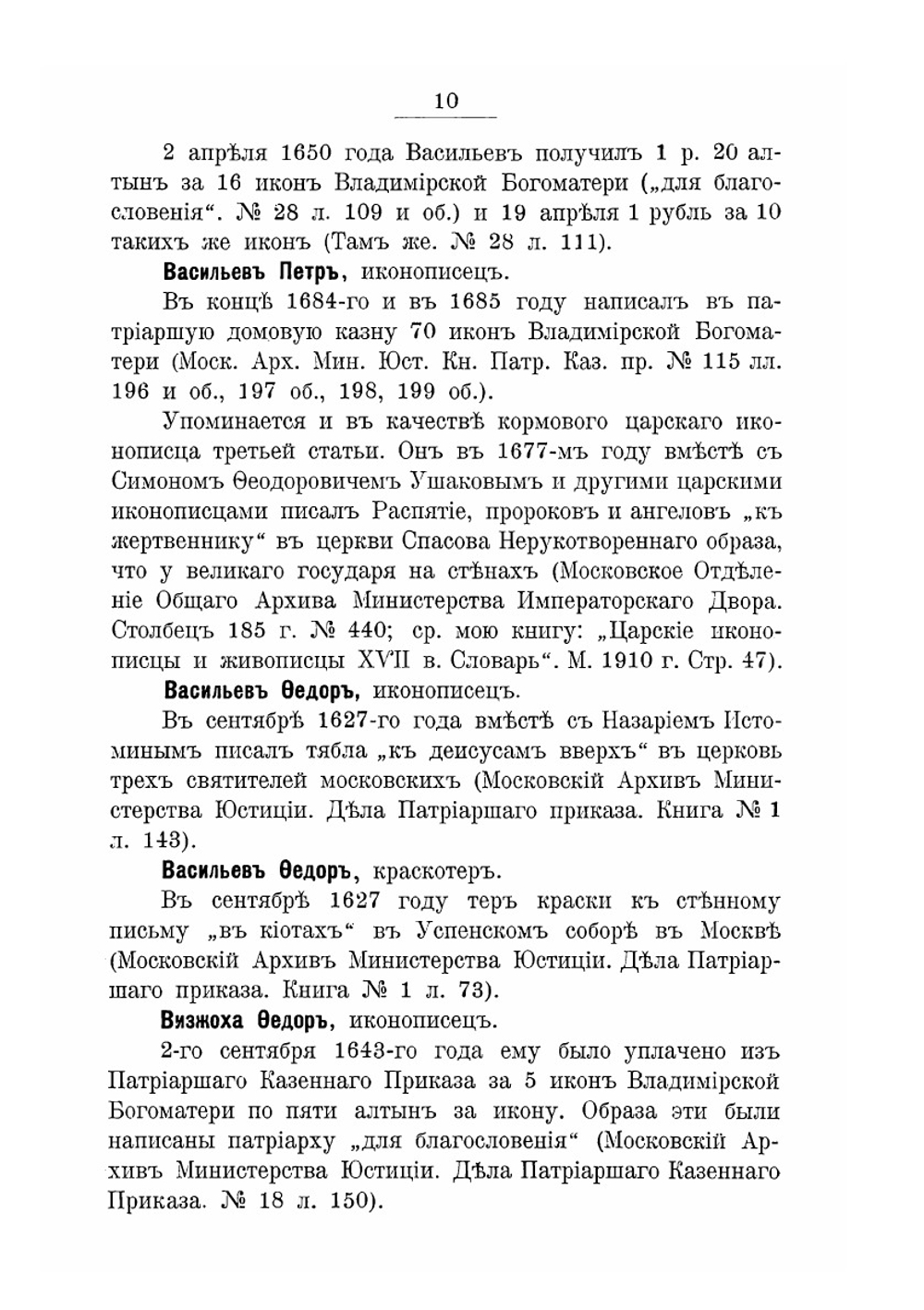 Словарь патриарших иконописцев | А. И. Успенский