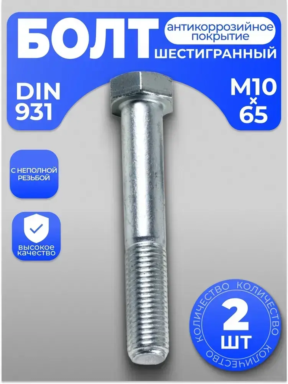 Болт М10х65 нержавейка DIN 931 неполная резьба с шестигранной головкой, 2 шт