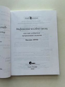 Мифический человеко-месяц, или Как создаются программные системы