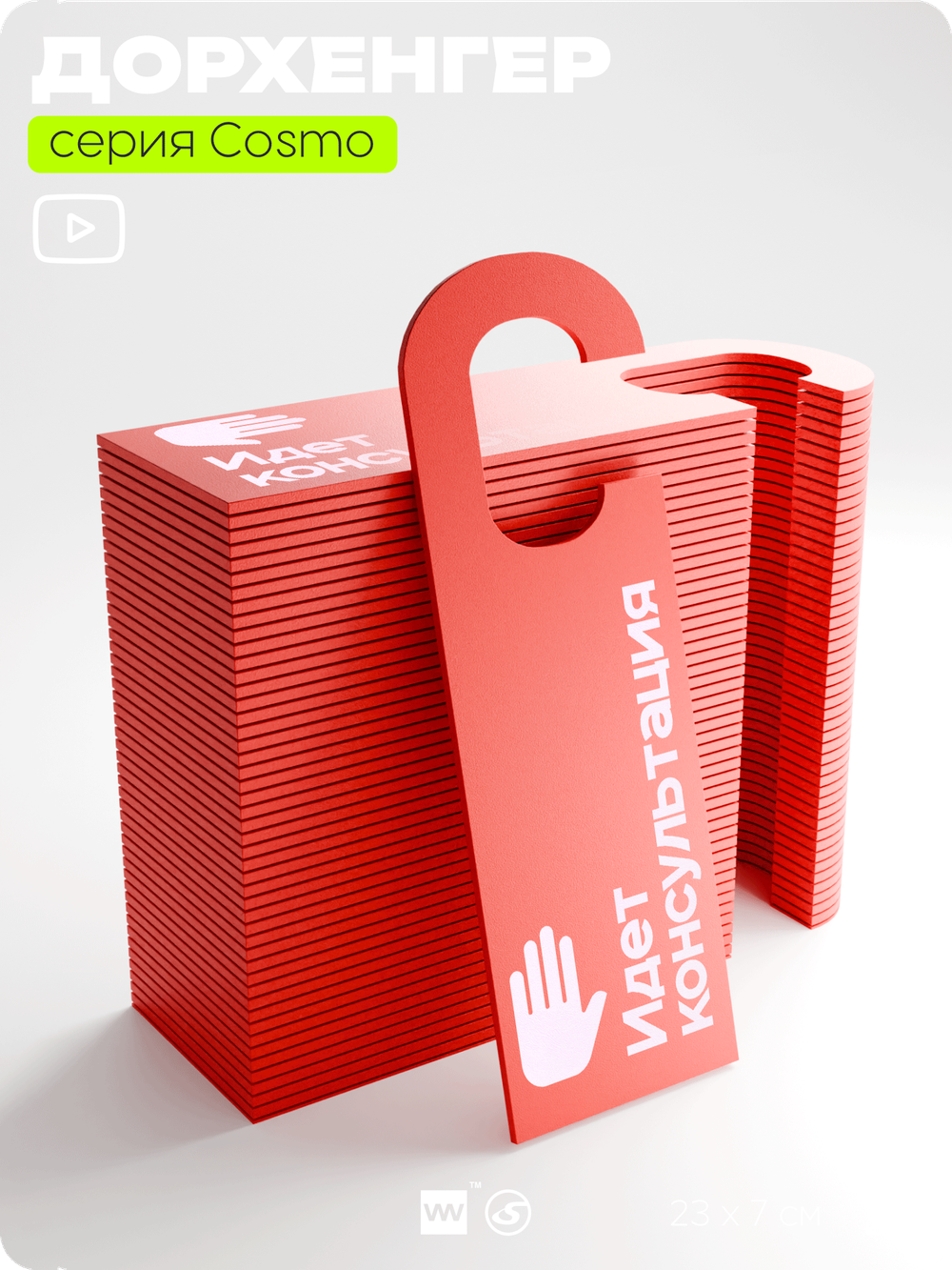 Дорхенгер "Идет консультация", табличка на ручку двери, красный, пластиковая, серия COSMO, Айдентика Технолоджи