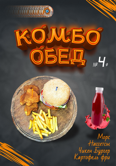 Комбо обед №4