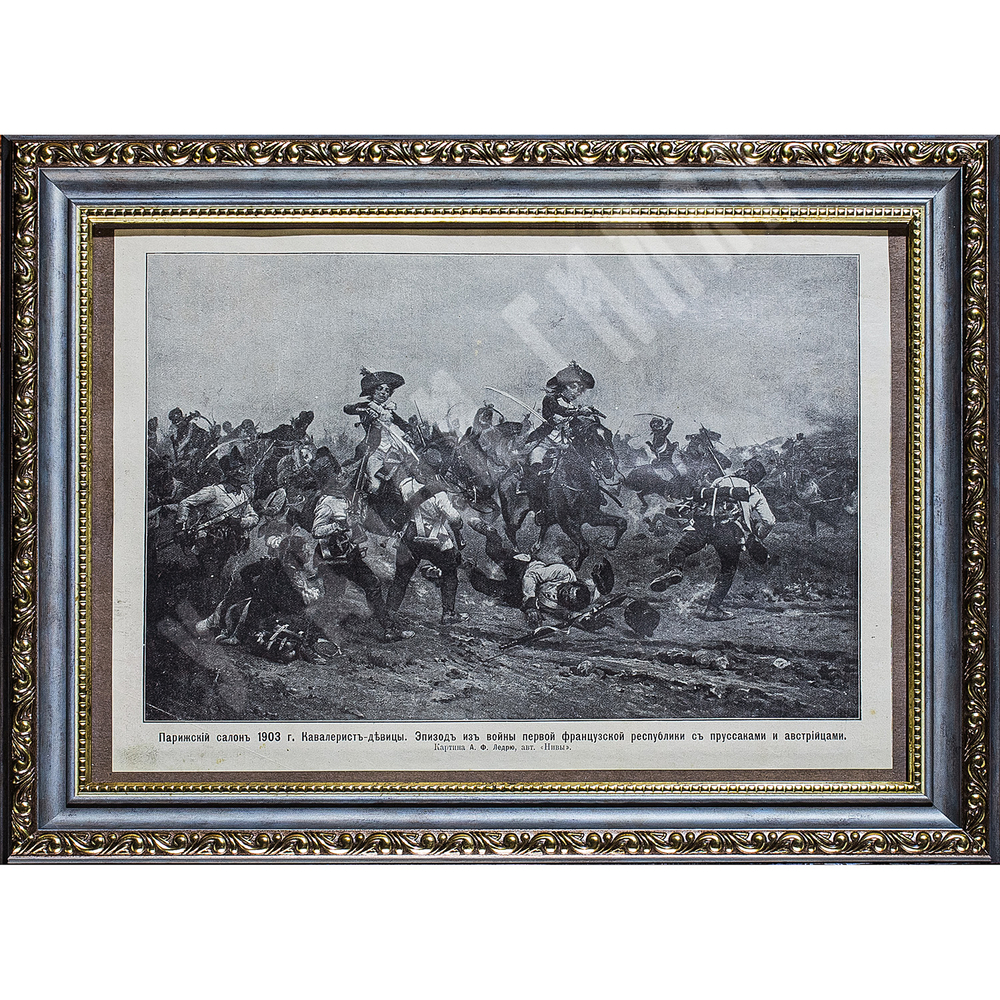 Ледрю А. Ф. Кавалеристы-девицы. Автотипия. 1903