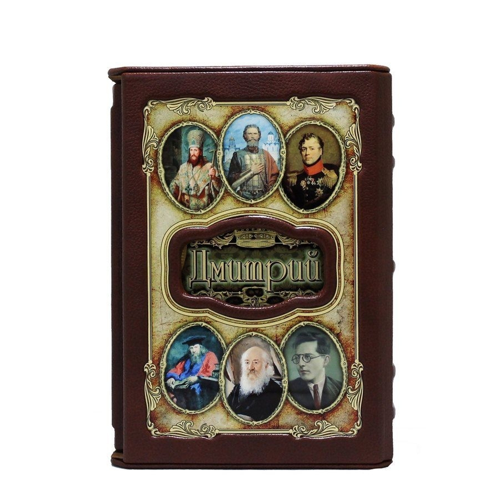 Книга подарочная в коже "Дмитрий (Великие имена)"