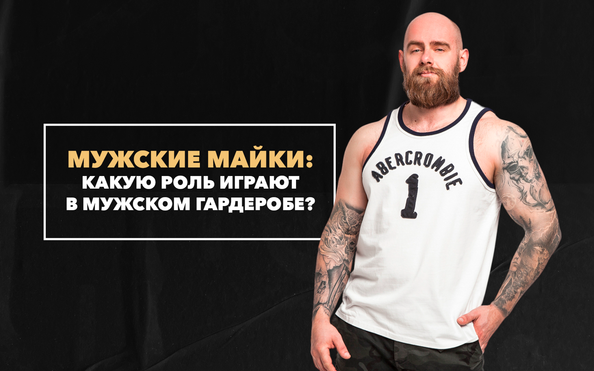 Роль майки в мужском гардеробе