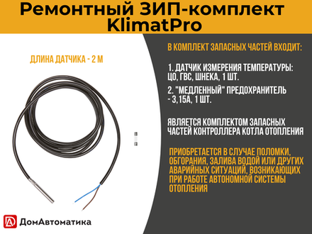 ЗИП-комплект для KlimatPRO