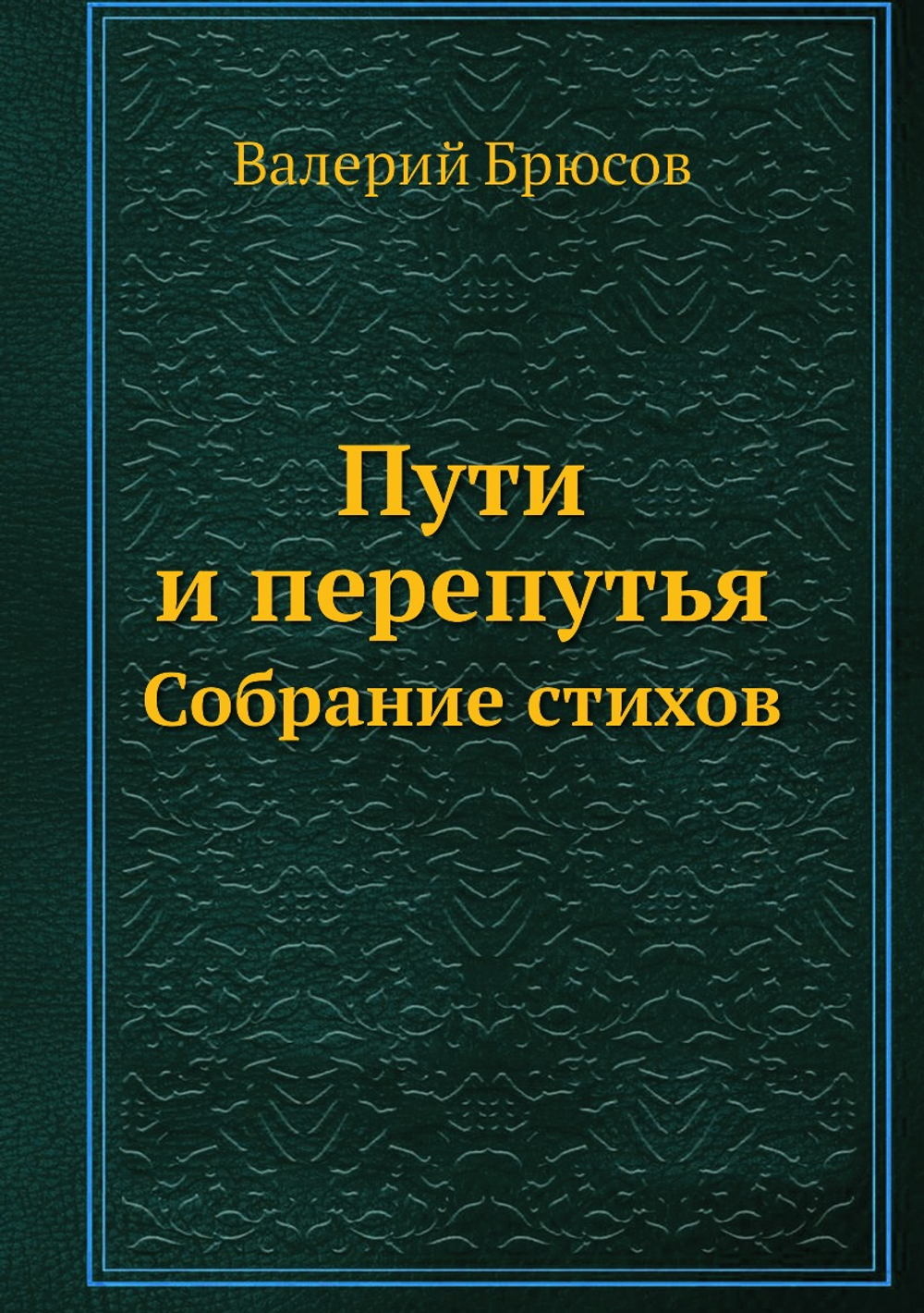 Пути и перепутья. Собрание стихов | Валерий Брюсов