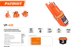 Вибрационный насос PATRIOT VP-40В 315302496
