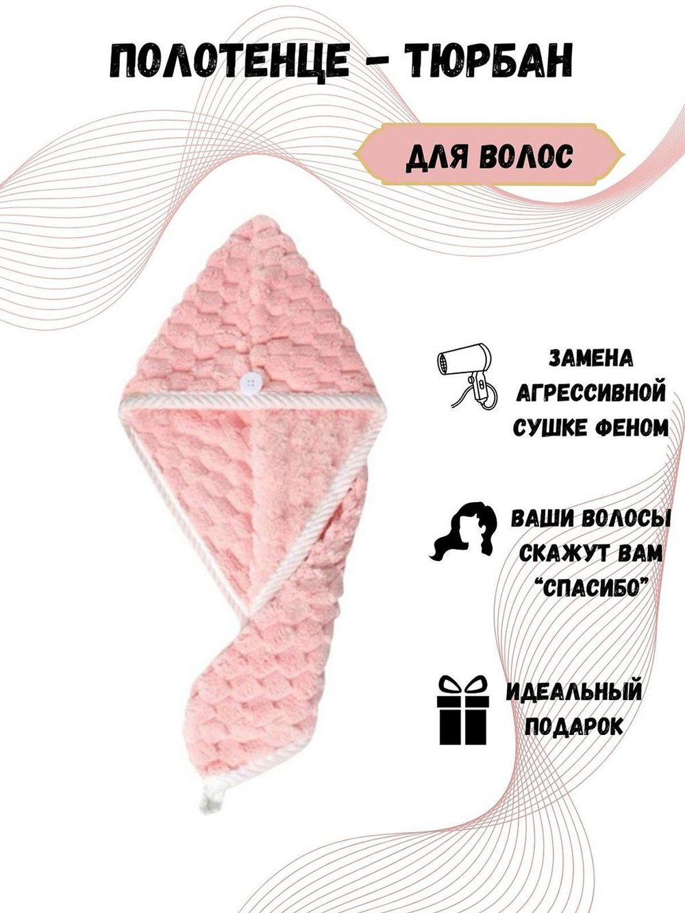 Полотенце на голову чалма микрофибра розовая (Т51-277)